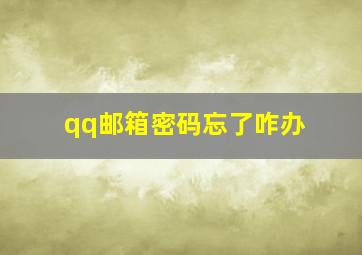 qq邮箱密码忘了咋办