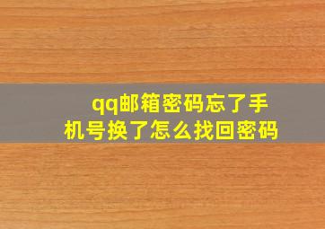 qq邮箱密码忘了手机号换了怎么找回密码