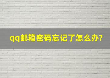 qq邮箱密码忘记了怎么办?