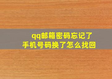 qq邮箱密码忘记了手机号码换了怎么找回