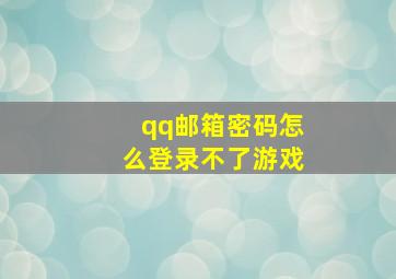 qq邮箱密码怎么登录不了游戏