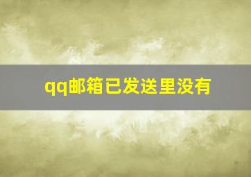 qq邮箱已发送里没有