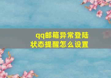 qq邮箱异常登陆状态提醒怎么设置