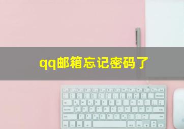 qq邮箱忘记密码了