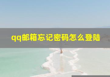 qq邮箱忘记密码怎么登陆