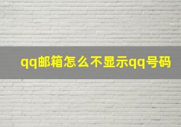 qq邮箱怎么不显示qq号码