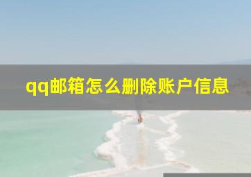 qq邮箱怎么删除账户信息