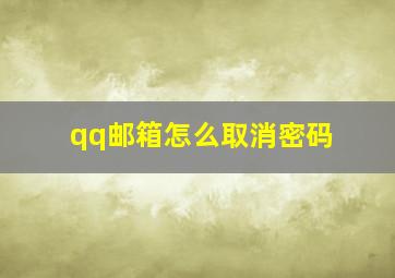 qq邮箱怎么取消密码