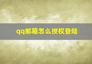 qq邮箱怎么授权登陆