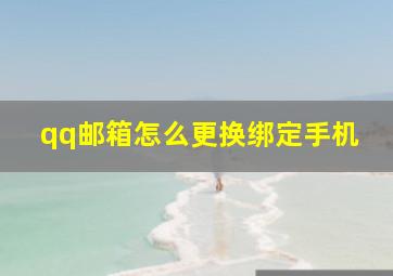 qq邮箱怎么更换绑定手机