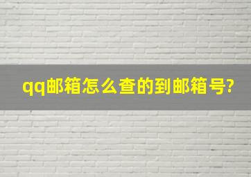 qq邮箱怎么查的到邮箱号?