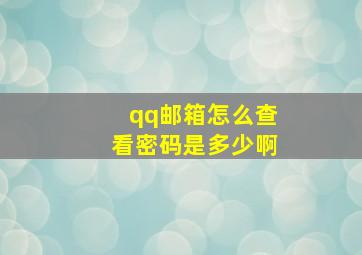 qq邮箱怎么查看密码是多少啊