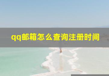 qq邮箱怎么查询注册时间