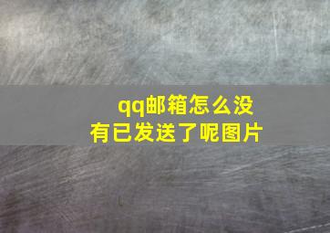 qq邮箱怎么没有已发送了呢图片