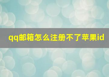 qq邮箱怎么注册不了苹果id