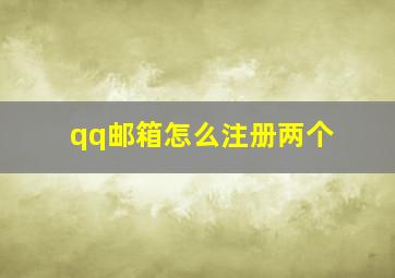 qq邮箱怎么注册两个