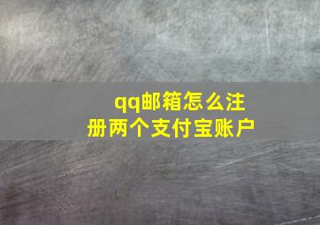 qq邮箱怎么注册两个支付宝账户