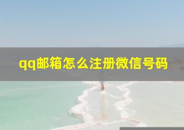 qq邮箱怎么注册微信号码