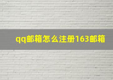 qq邮箱怎么注册163邮箱