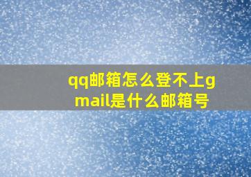 qq邮箱怎么登不上gmail是什么邮箱号