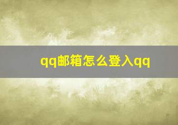 qq邮箱怎么登入qq