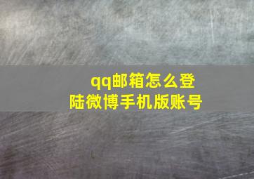 qq邮箱怎么登陆微博手机版账号