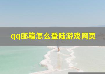 qq邮箱怎么登陆游戏网页