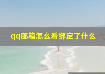 qq邮箱怎么看绑定了什么