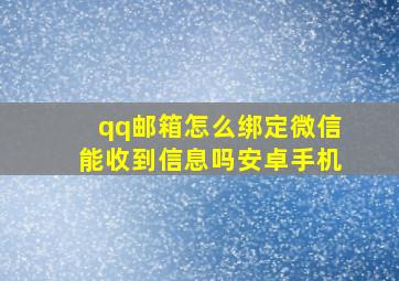 qq邮箱怎么绑定微信能收到信息吗安卓手机