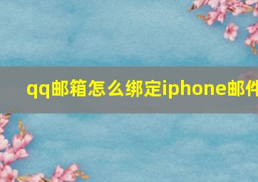 qq邮箱怎么绑定iphone邮件