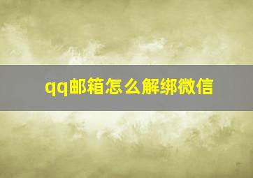 qq邮箱怎么解绑微信