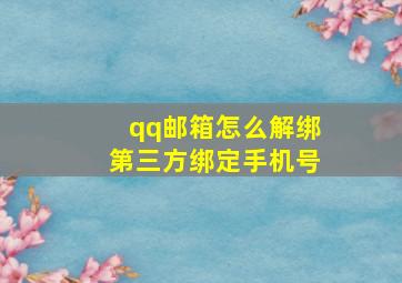 qq邮箱怎么解绑第三方绑定手机号