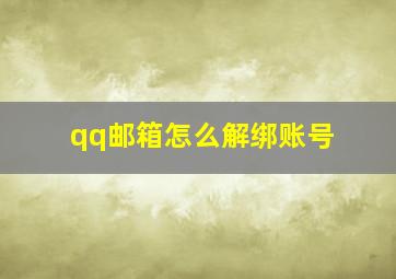 qq邮箱怎么解绑账号