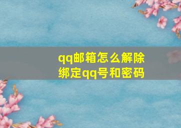 qq邮箱怎么解除绑定qq号和密码