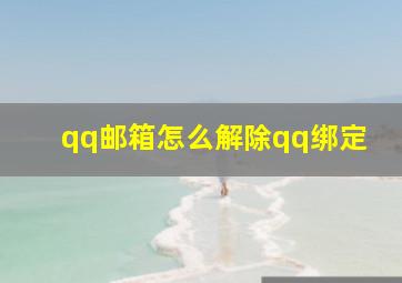 qq邮箱怎么解除qq绑定