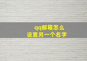 qq邮箱怎么设置另一个名字