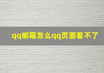 qq邮箱怎么qq页面看不了