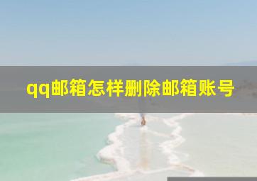 qq邮箱怎样删除邮箱账号