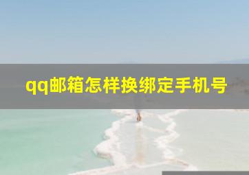 qq邮箱怎样换绑定手机号