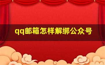 qq邮箱怎样解绑公众号