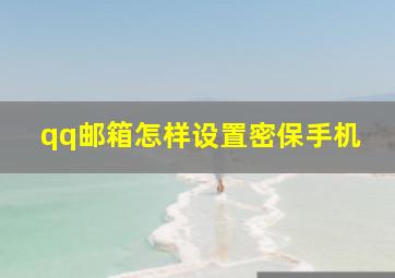 qq邮箱怎样设置密保手机