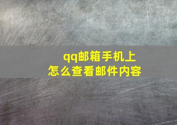 qq邮箱手机上怎么查看邮件内容