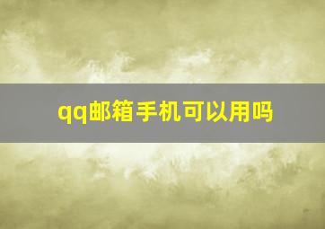 qq邮箱手机可以用吗