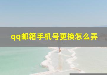 qq邮箱手机号更换怎么弄