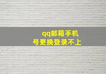 qq邮箱手机号更换登录不上