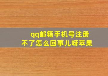 qq邮箱手机号注册不了怎么回事儿呀苹果