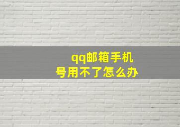 qq邮箱手机号用不了怎么办