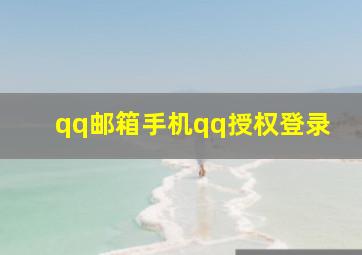 qq邮箱手机qq授权登录