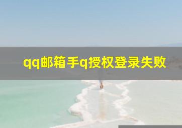 qq邮箱手q授权登录失败