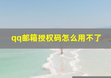 qq邮箱授权码怎么用不了